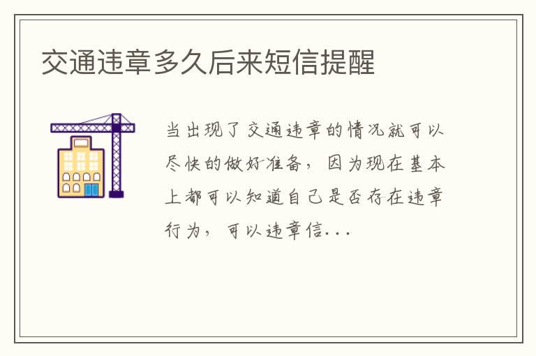 交通违章多久后来短信提醒