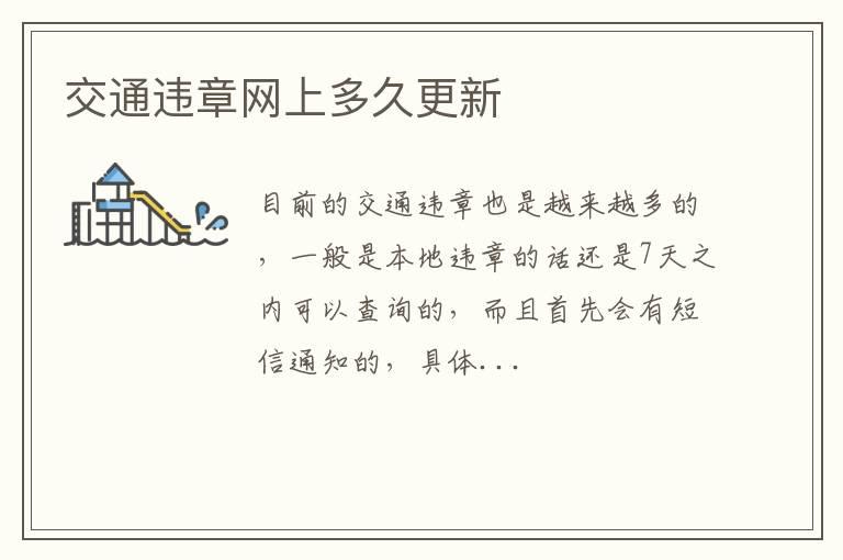 交通违章网上多久更新