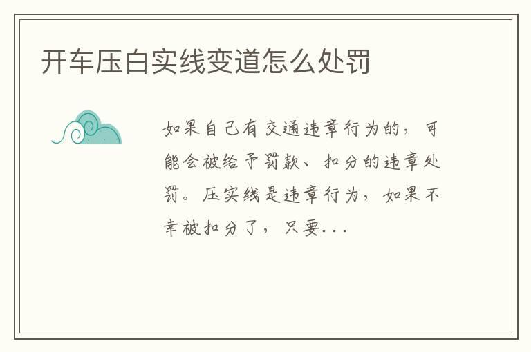 开车压白实线变道怎么处罚