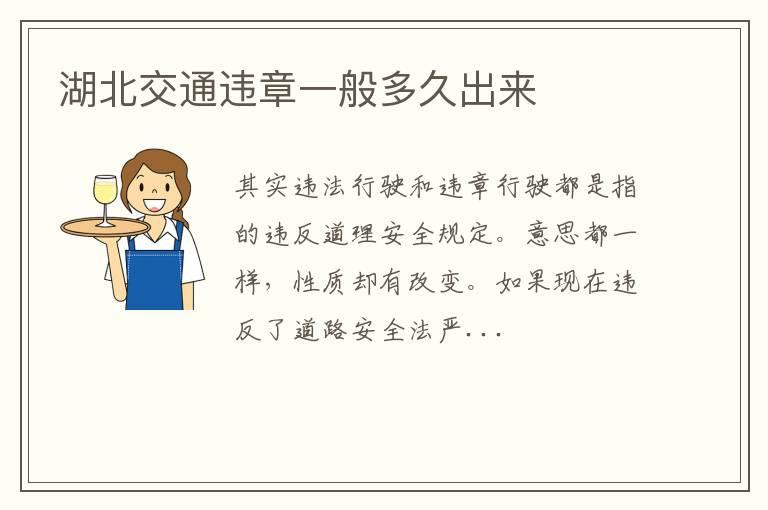 湖北交通违章一般多久出来
