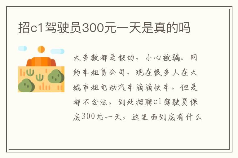 招c1驾驶员300元一天是真的吗