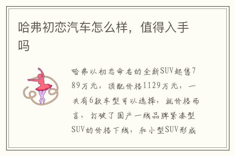 哈弗初恋汽车怎么样，值得入手吗