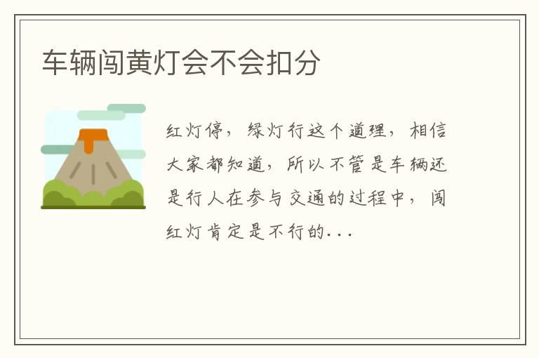 车辆闯黄灯会不会扣分