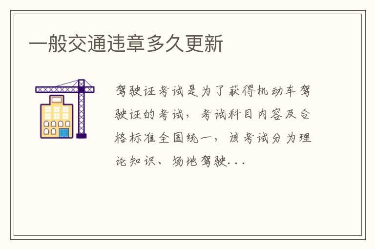 一般交通违章多久更新