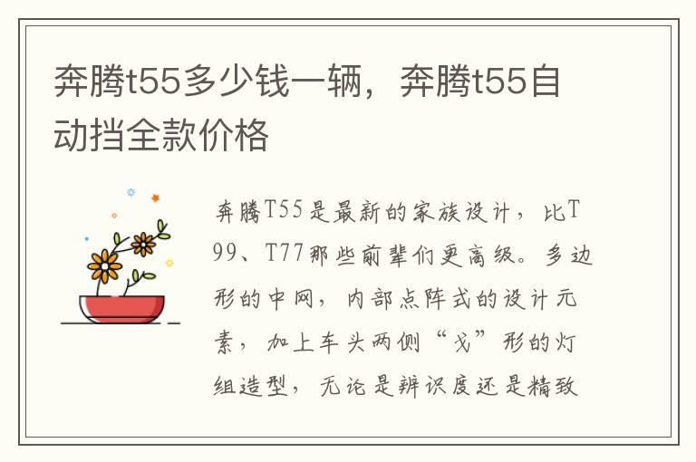 奔腾t55多少钱一辆，奔腾t55自动挡全款价格