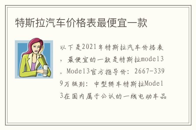 特斯拉汽车价格表最便宜一款
