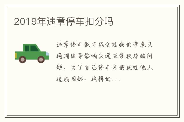 2019年违章停车扣分吗