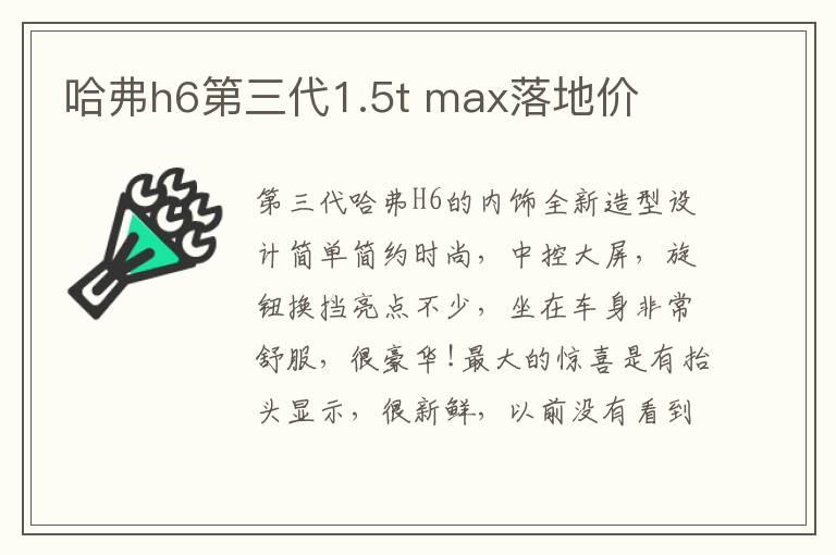 哈弗h6第三代1.5t max落地价