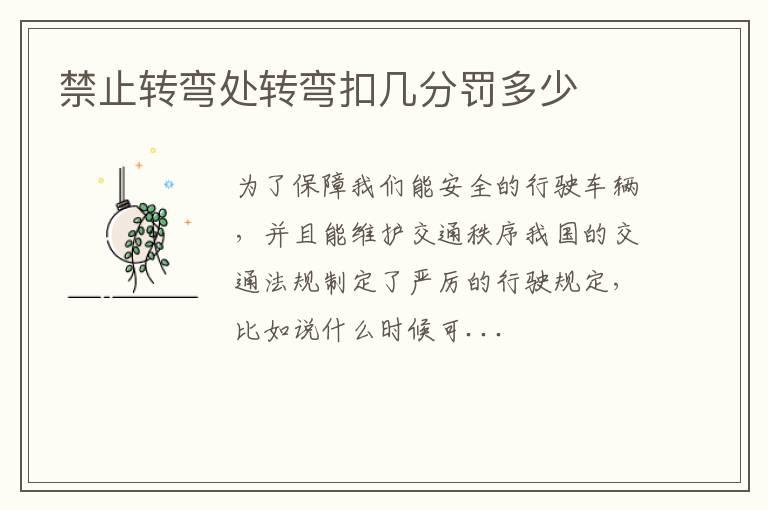 禁止转弯处转弯扣几分罚多少