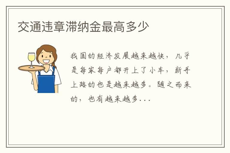 交通违章滞纳金最高多少