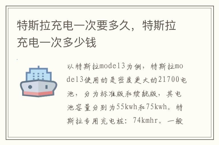 特斯拉充电一次要多久，特斯拉充电一次多少钱