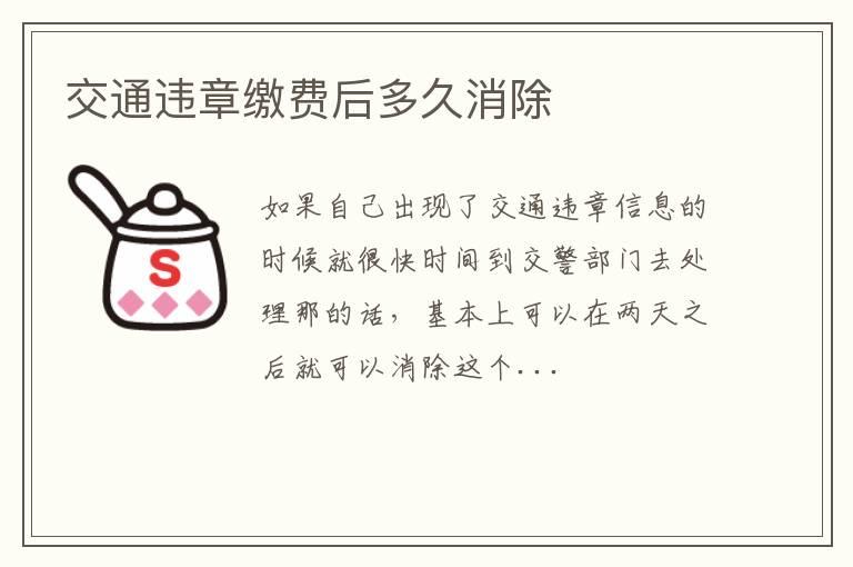 交通违章缴费后多久消除