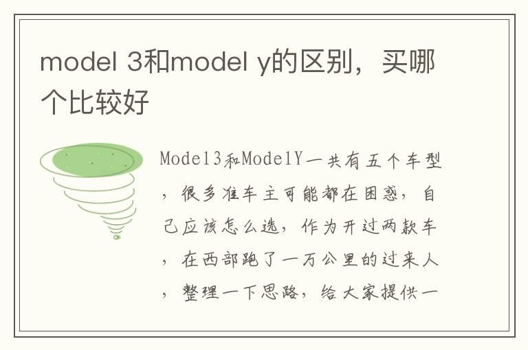 model 3和model y的区别，买哪个比较好