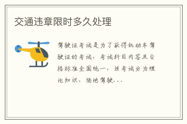 交通违章限时多久处理