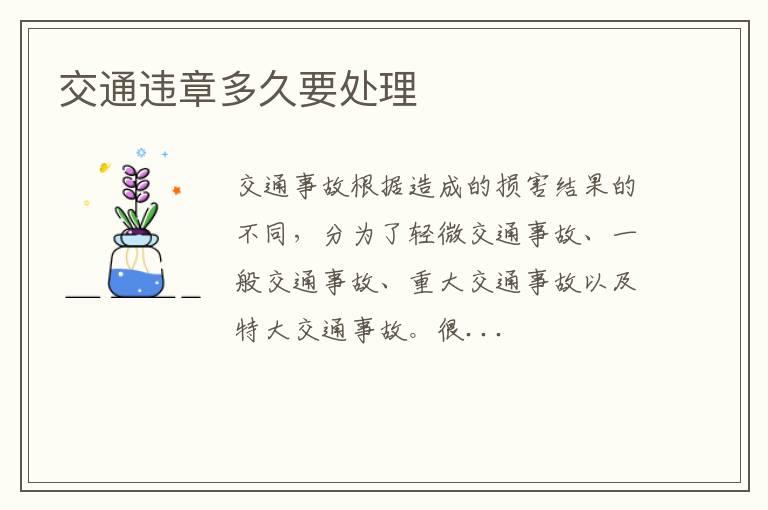 交通违章多久要处理