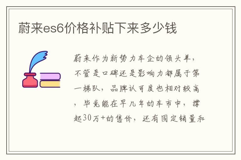 蔚来es6价格补贴下来多少钱