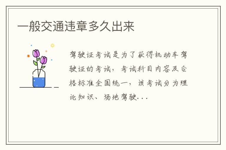 一般交通违章多久出来