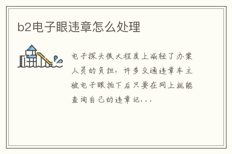b2电子眼违章怎么处理