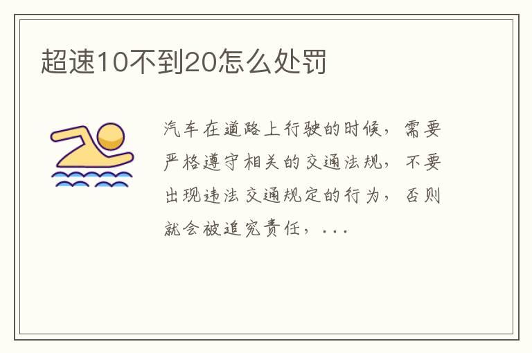 超速10不到20怎么处罚