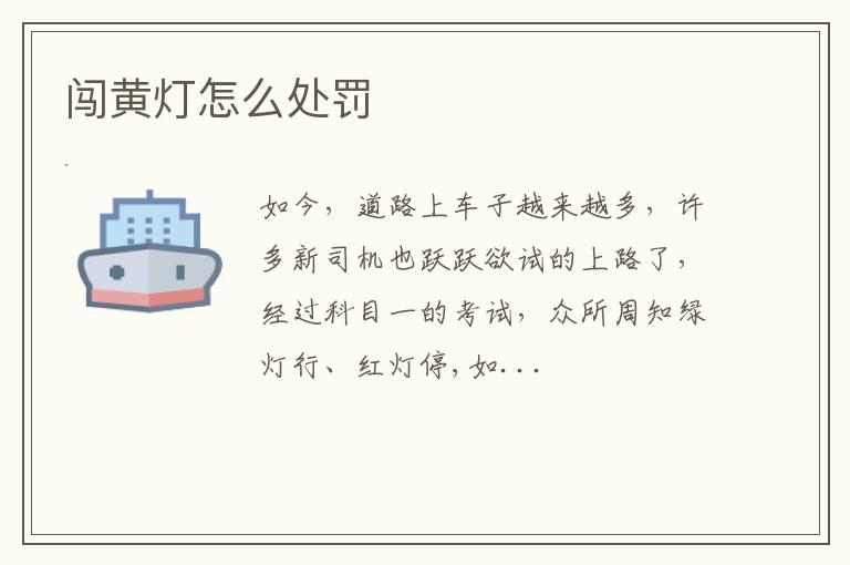闯黄灯怎么处罚