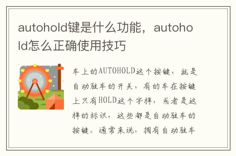 autohold键是什么功能，autohold怎么正确使用技巧