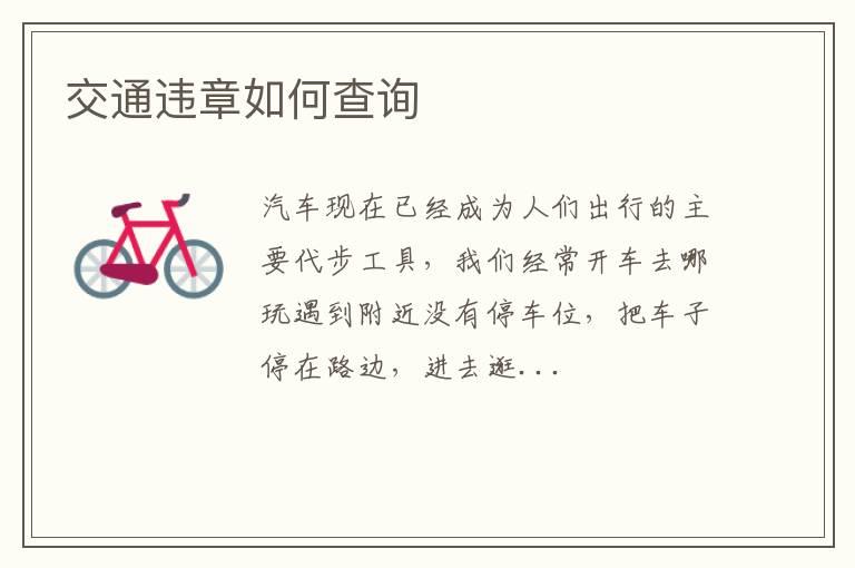 交通违章如何查询