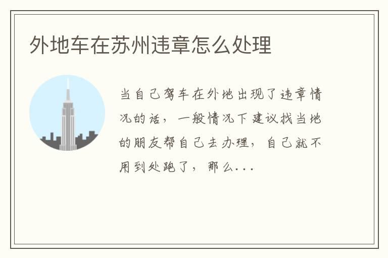 外地车在苏州违章怎么处理