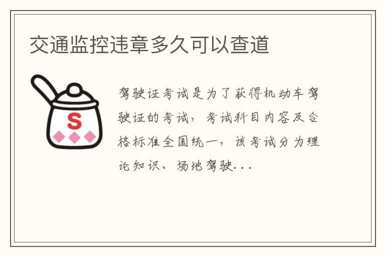 交通监控违章多久可以查道