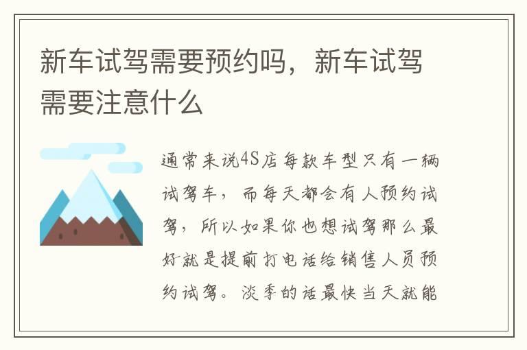 新车试驾需要预约吗，新车试驾需要注意什么