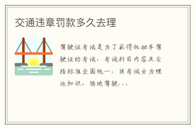 交通违章罚款多久去理