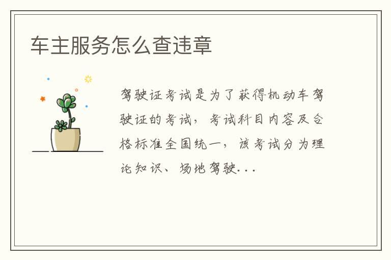 车主服务怎么查违章