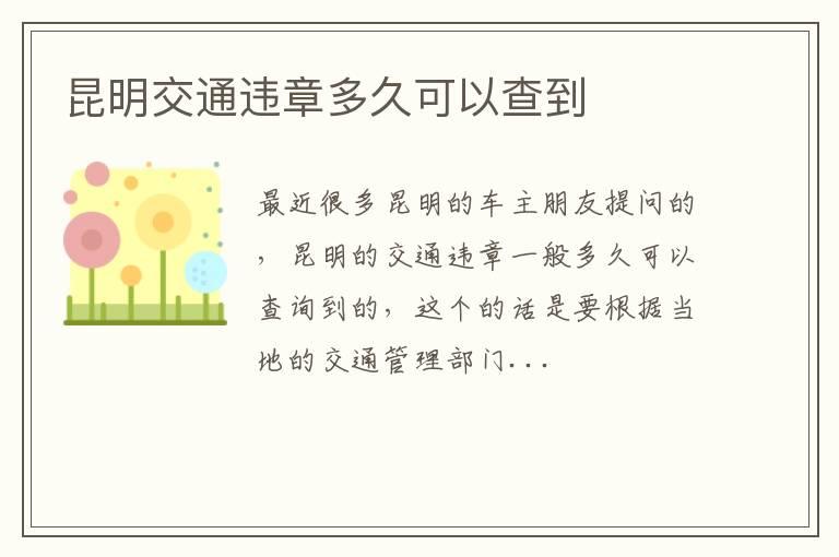 昆明交通违章多久可以查到