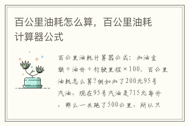 百公里油耗怎么算，百公里油耗计算器公式