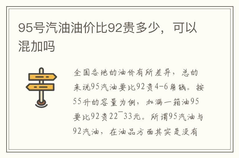 95号汽油油价比92贵多少，可以混加吗