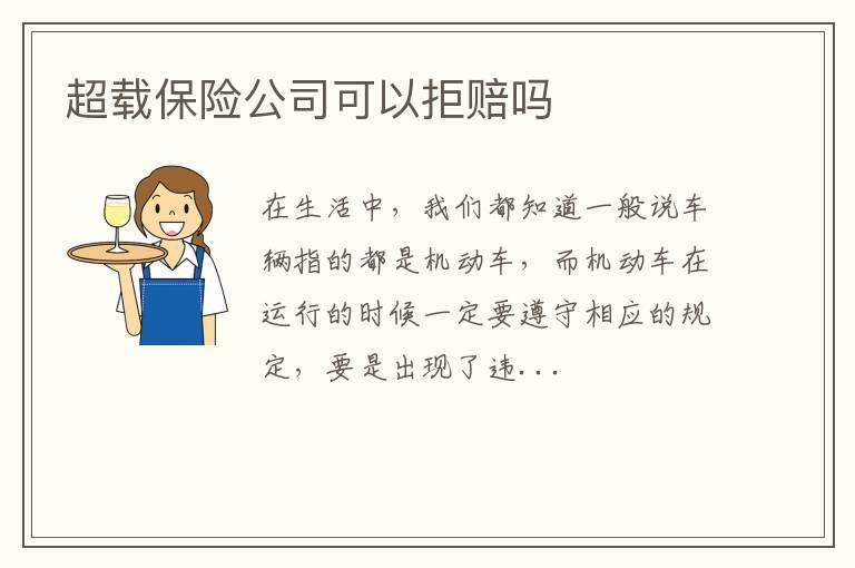 超载保险公司可以拒赔吗