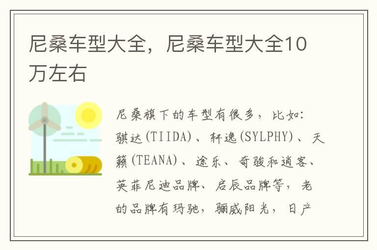 尼桑车型大全，尼桑车型大全10万左右