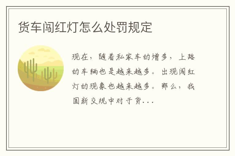 货车闯红灯怎么处罚规定