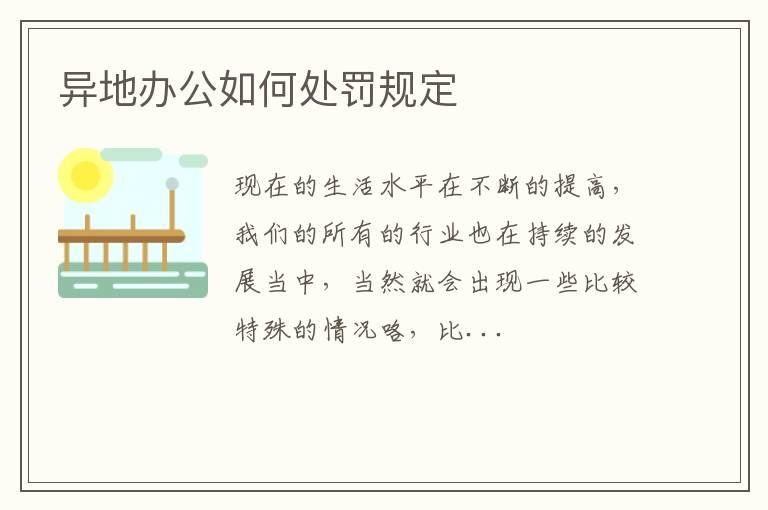 异地办公如何处罚规定