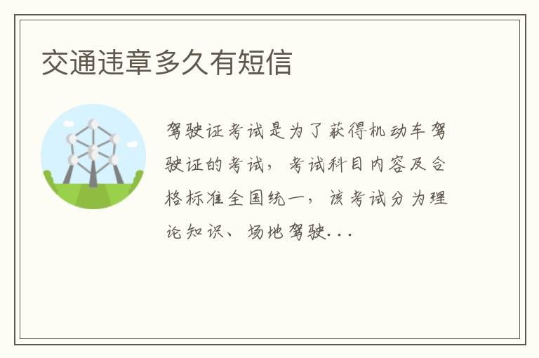 交通违章多久有短信