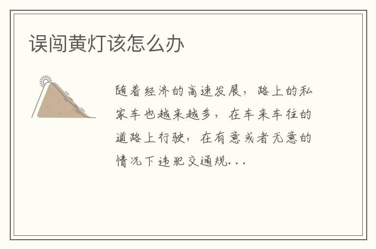 误闯黄灯该怎么办