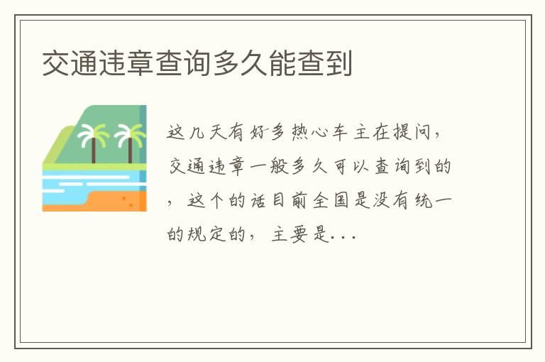 交通违章查询多久能查到