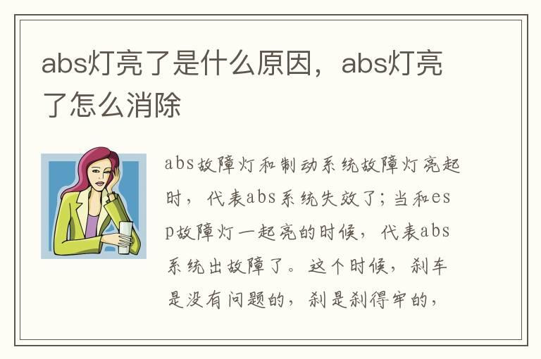 abs灯亮了是什么原因，abs灯亮了怎么消除