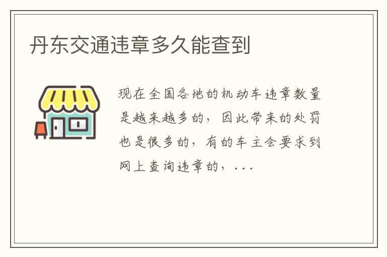 丹东交通违章多久能查到