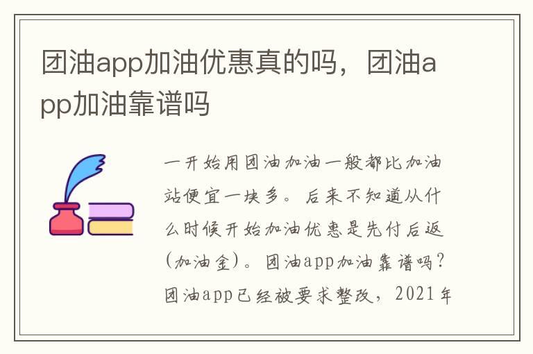 团油app加油优惠真的吗，团油app加油靠谱吗