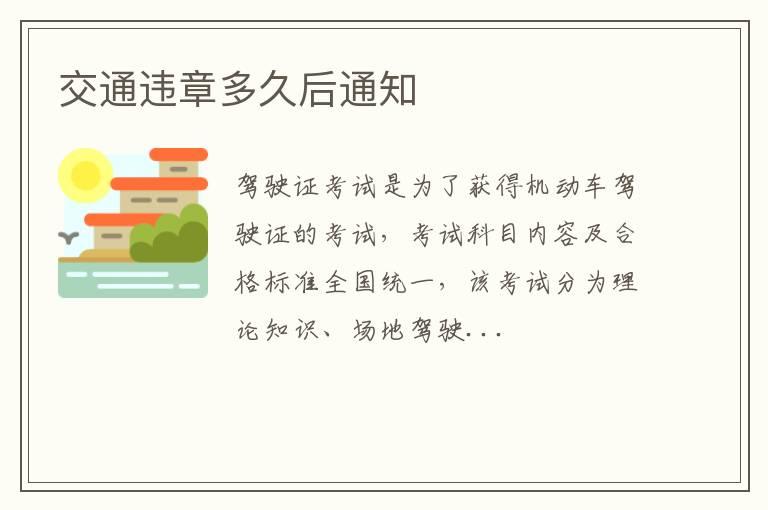 交通违章多久后通知