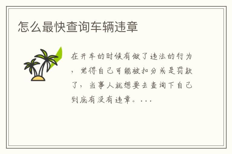 怎么最快查询车辆违章