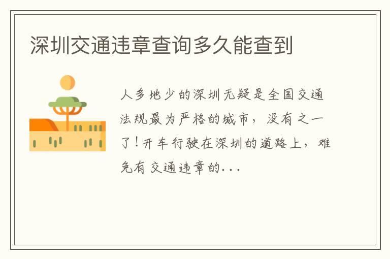 深圳交通违章查询多久能查到