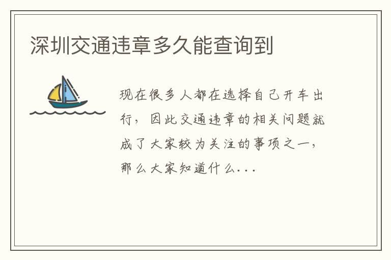 深圳交通违章多久能查询到