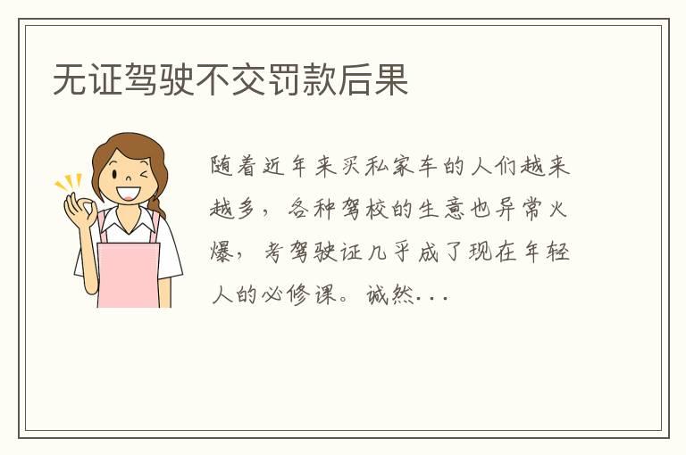 无证驾驶不交罚款后果