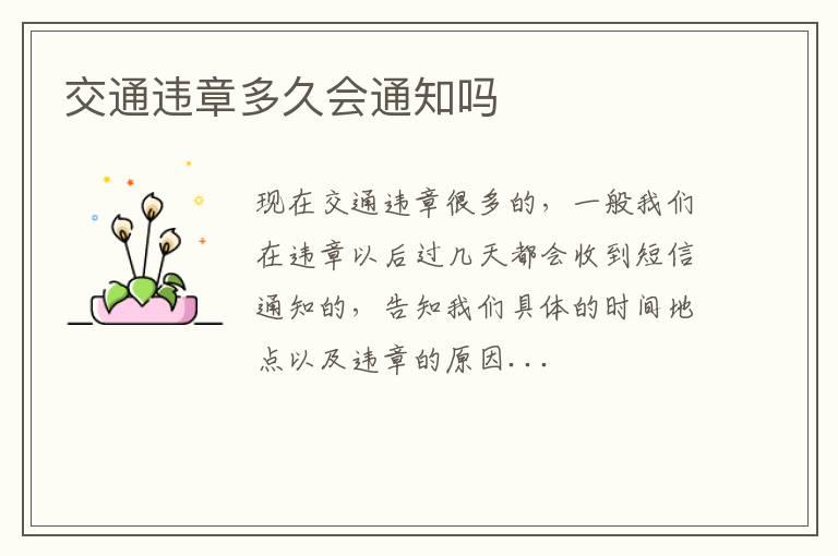 交通违章多久会通知吗